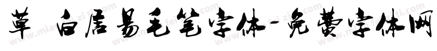 草 白居易毛笔字体字体转换